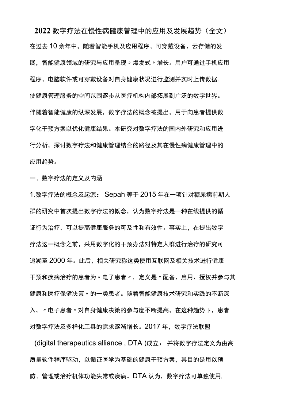 2022数字疗法在慢性病健康管理中的应用及发展趋势全文.docx_第1页