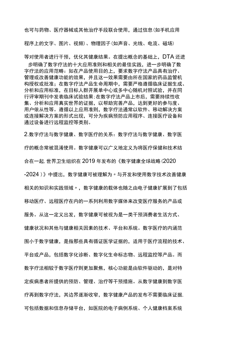 2022数字疗法在慢性病健康管理中的应用及发展趋势全文.docx_第2页