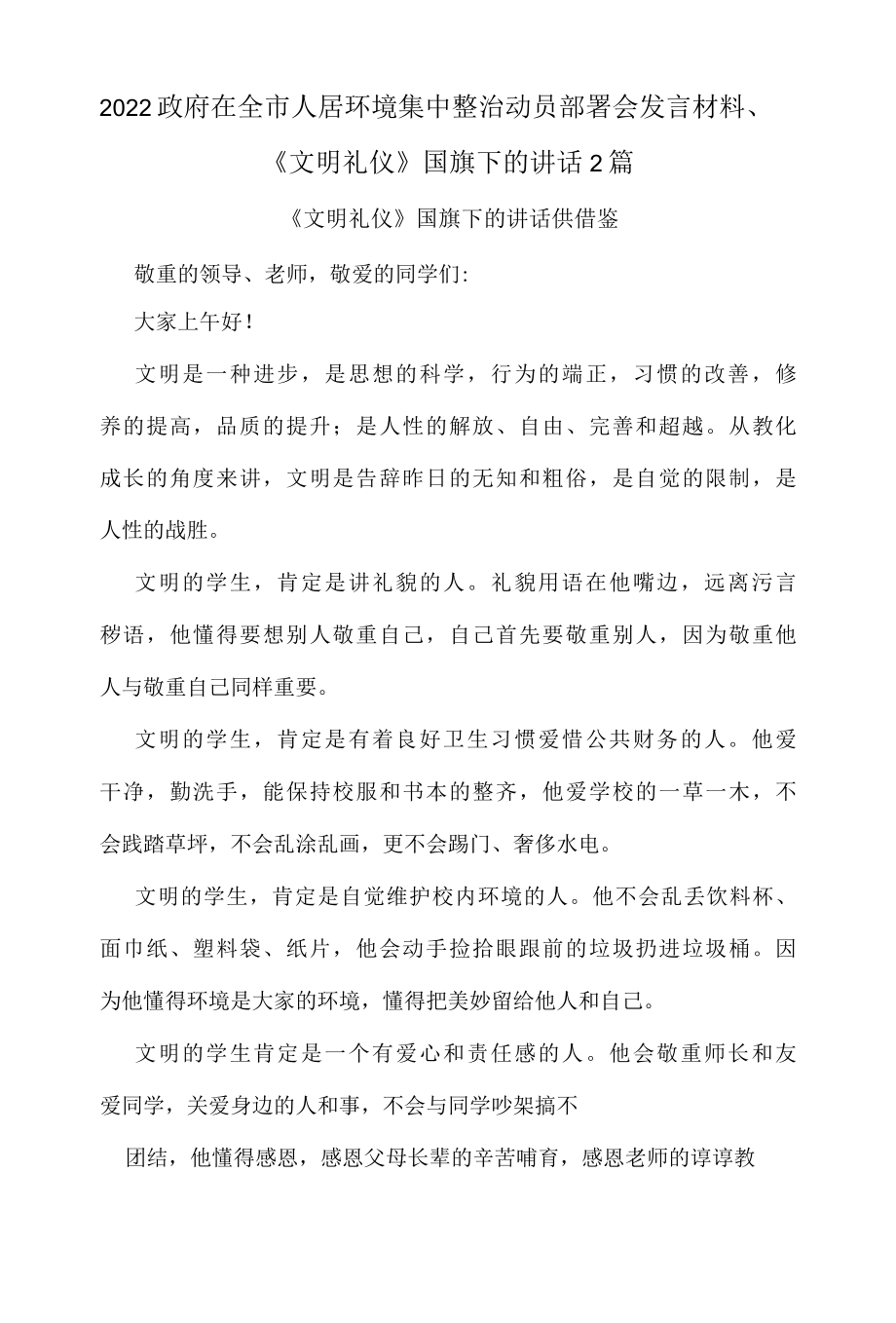 2022政府在全市人居环境集中整治动员部署会发言材料、文明礼仪国旗下的讲话2篇.docx_第1页