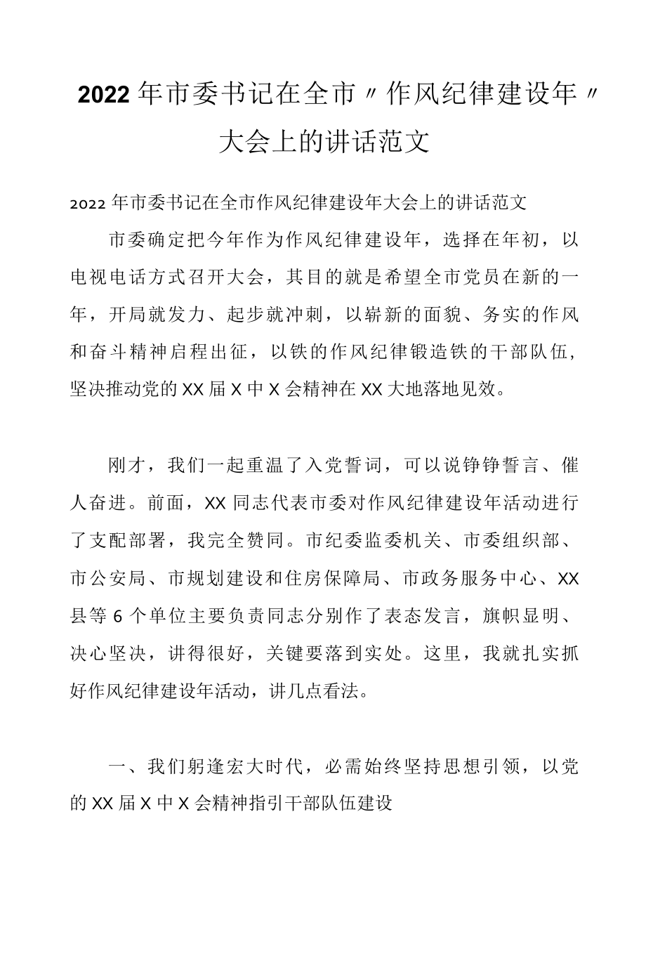 2022年市委书记在全市作风纪律建设年大会上的讲话范文.docx_第1页