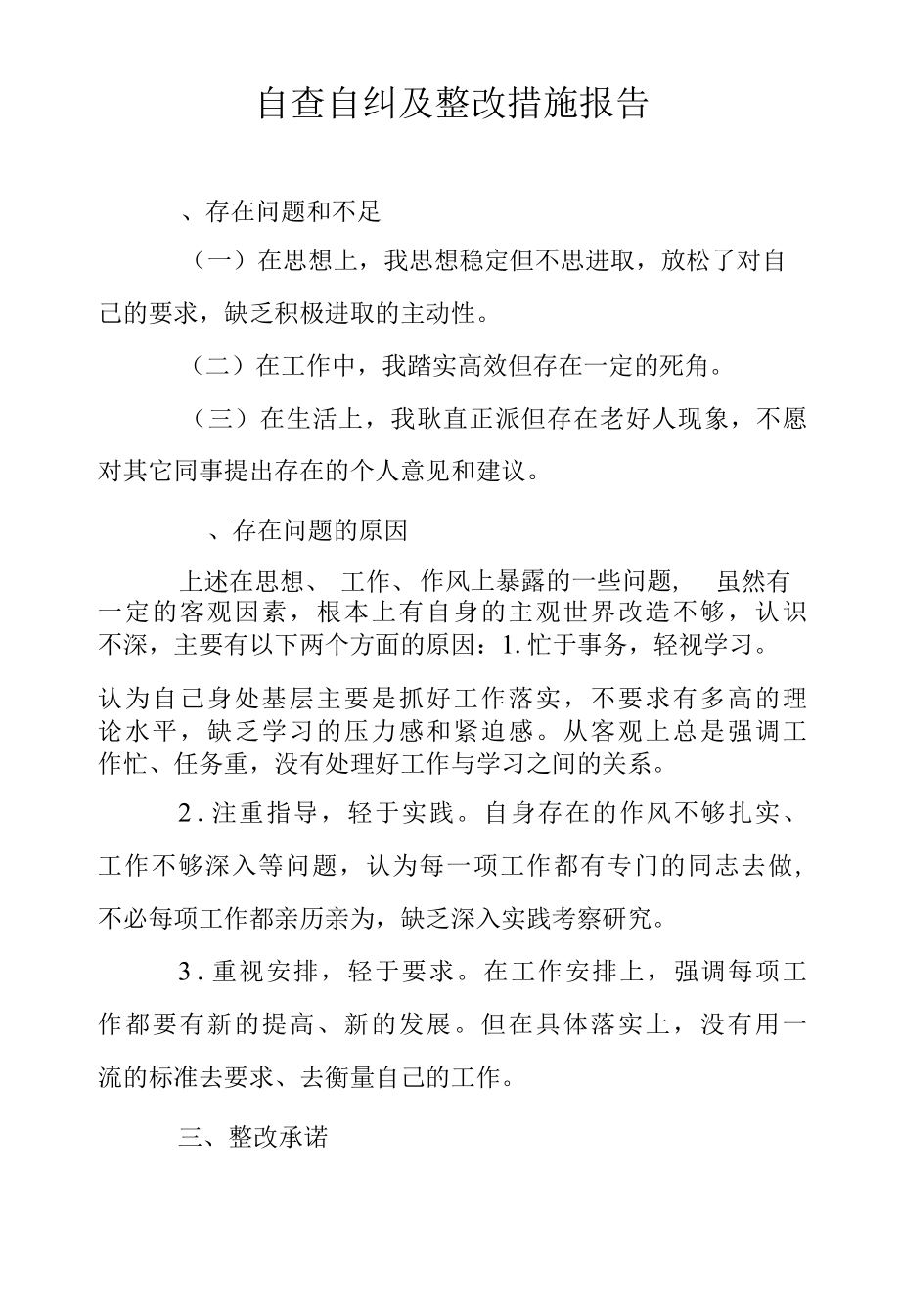 2022年自查自纠及整改措施报告范文.docx_第1页