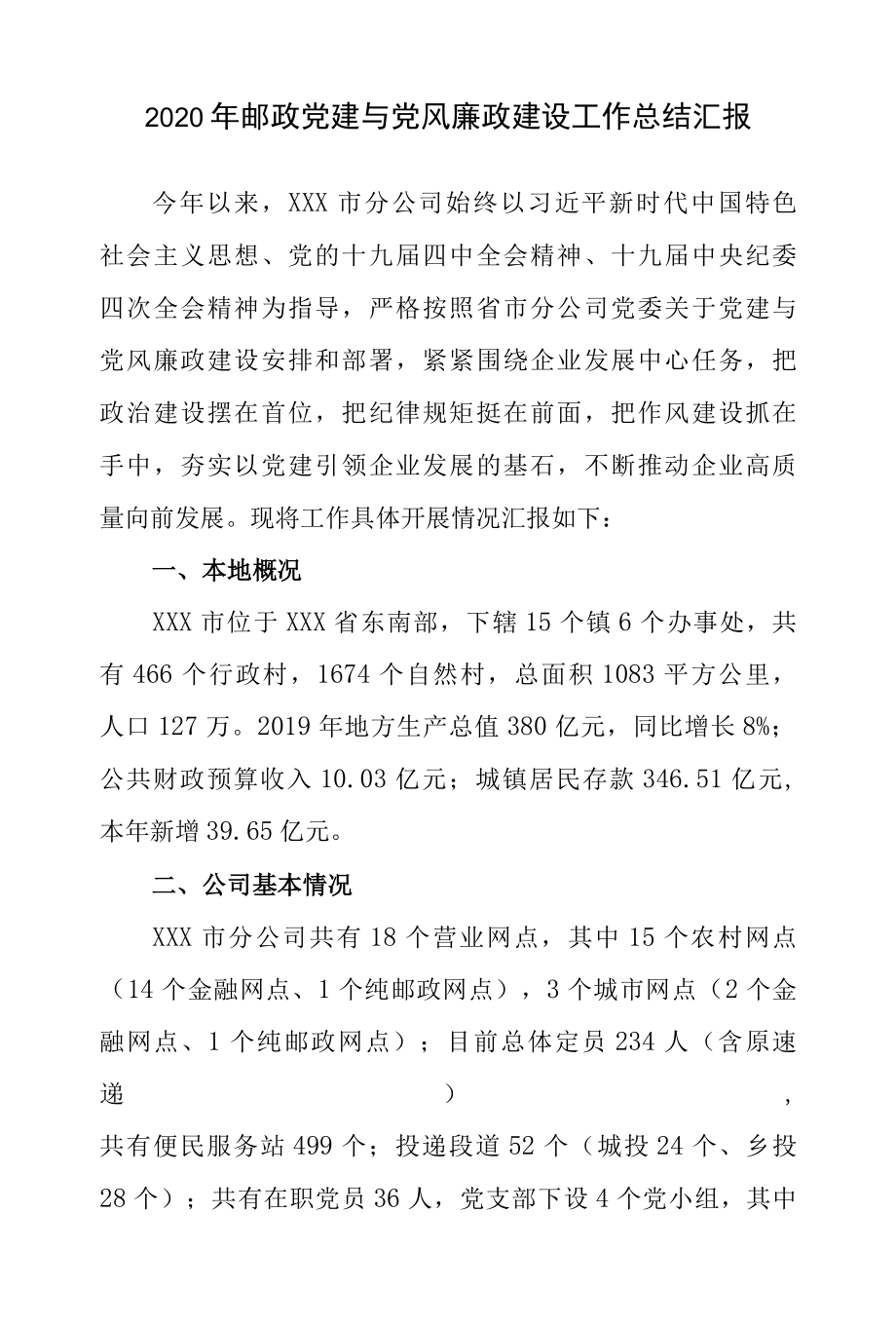 2022年邮政党建与党风廉政建设工作总结汇报.docx_第1页