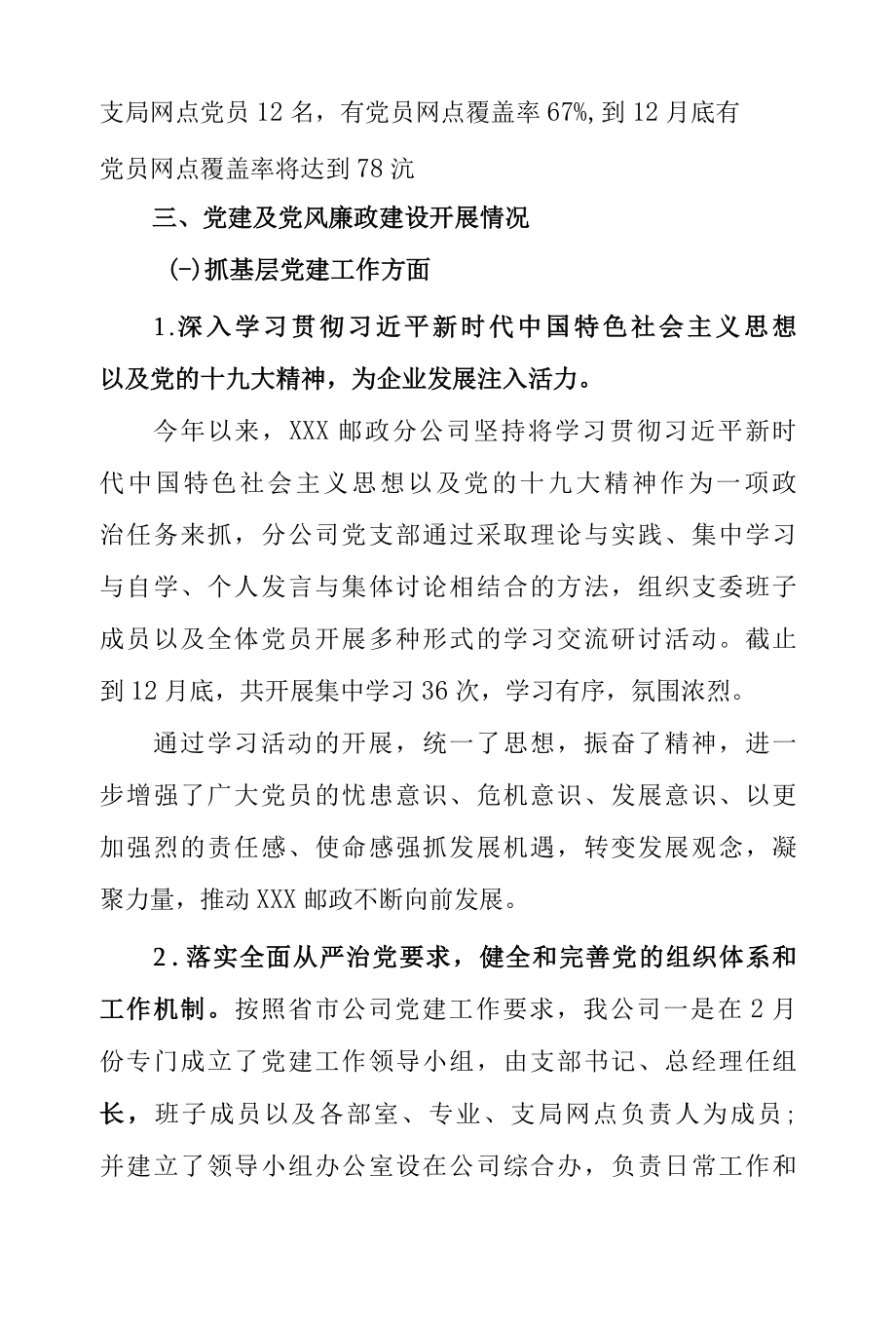 2022年邮政党建与党风廉政建设工作总结汇报.docx_第2页