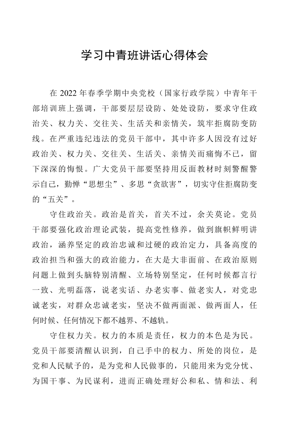 2022年学习中青班讲话心得体会.docx_第1页