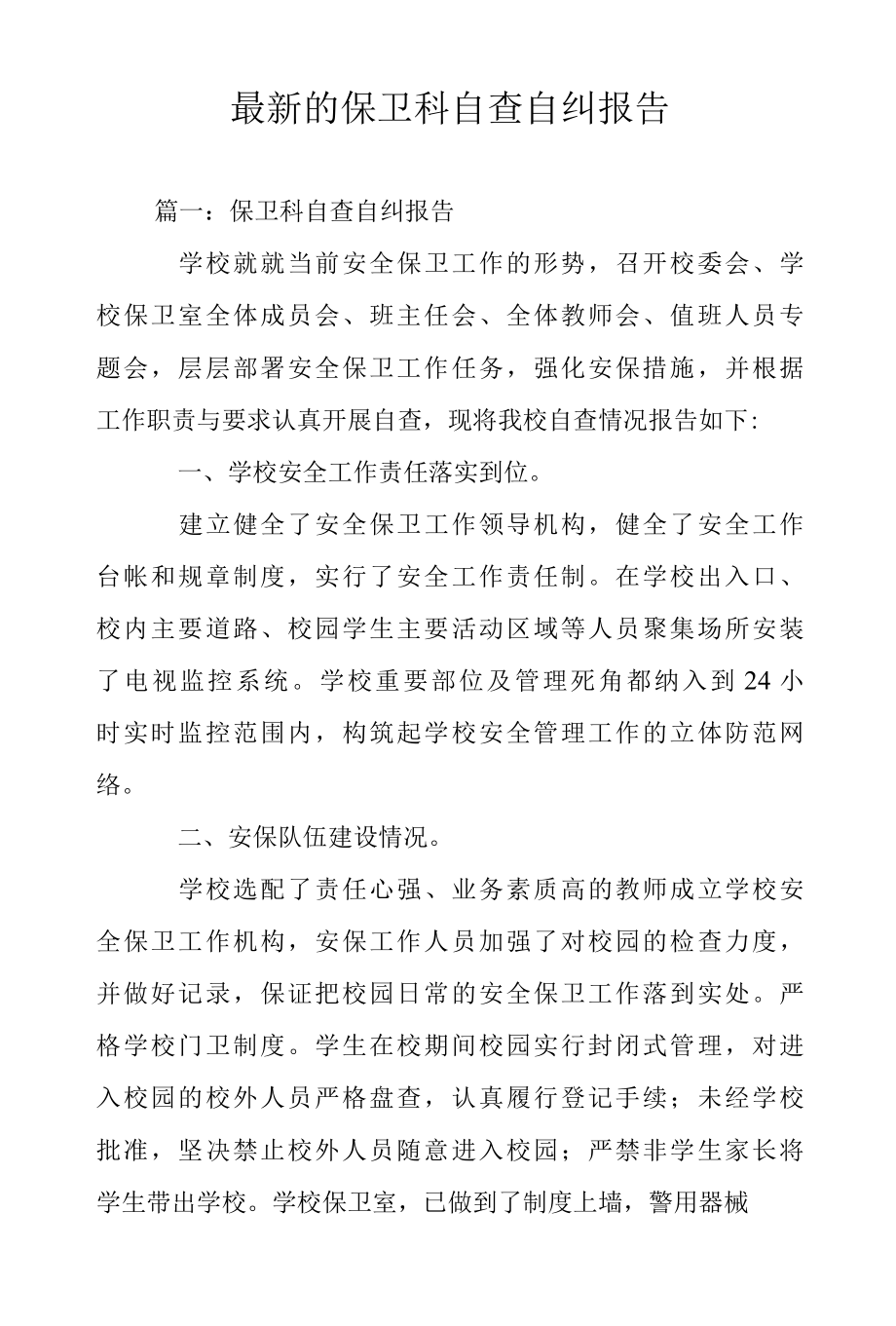 2022年最新的保卫科自查自纠报告范文.docx_第1页