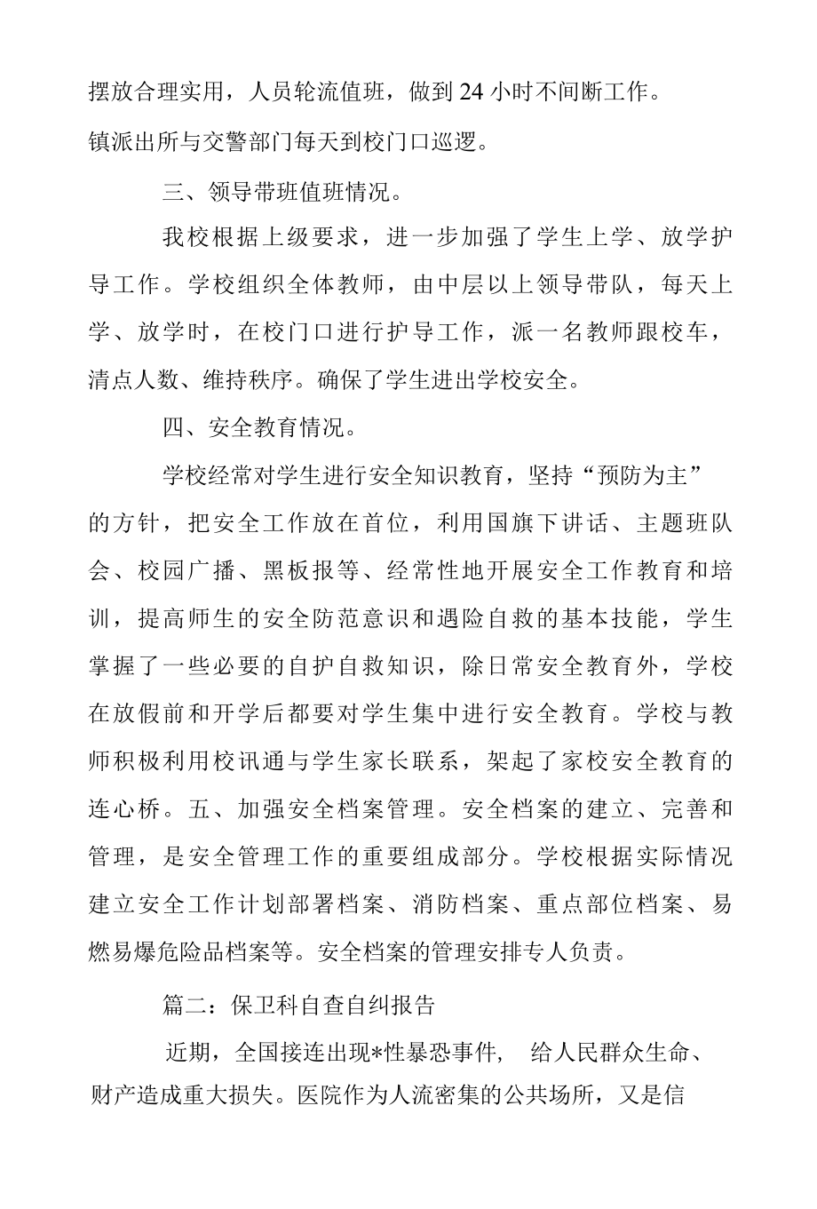 2022年最新的保卫科自查自纠报告范文.docx_第2页