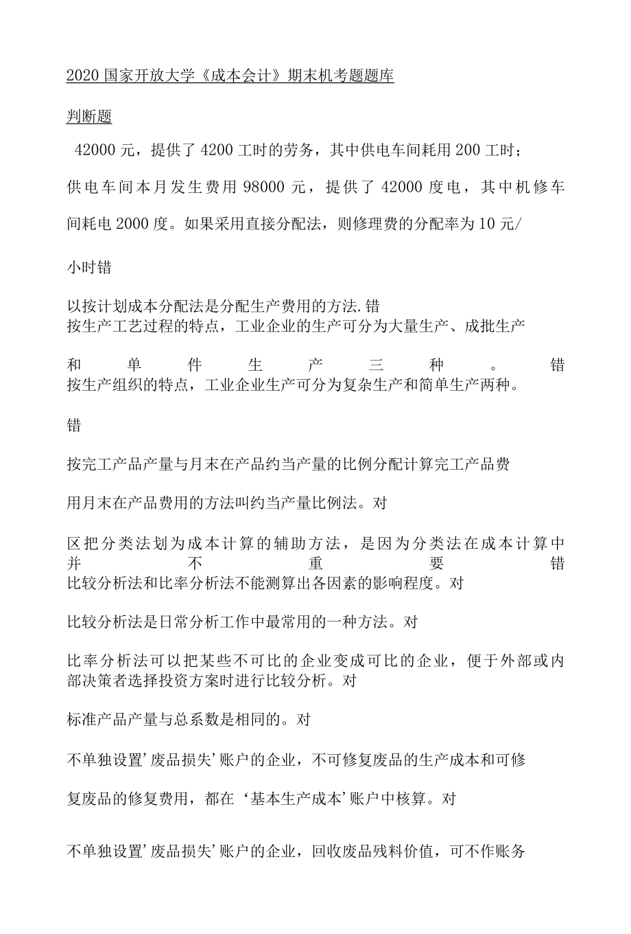 2022年电大成本会计期末机考试题题库及答案判断题.docx_第1页