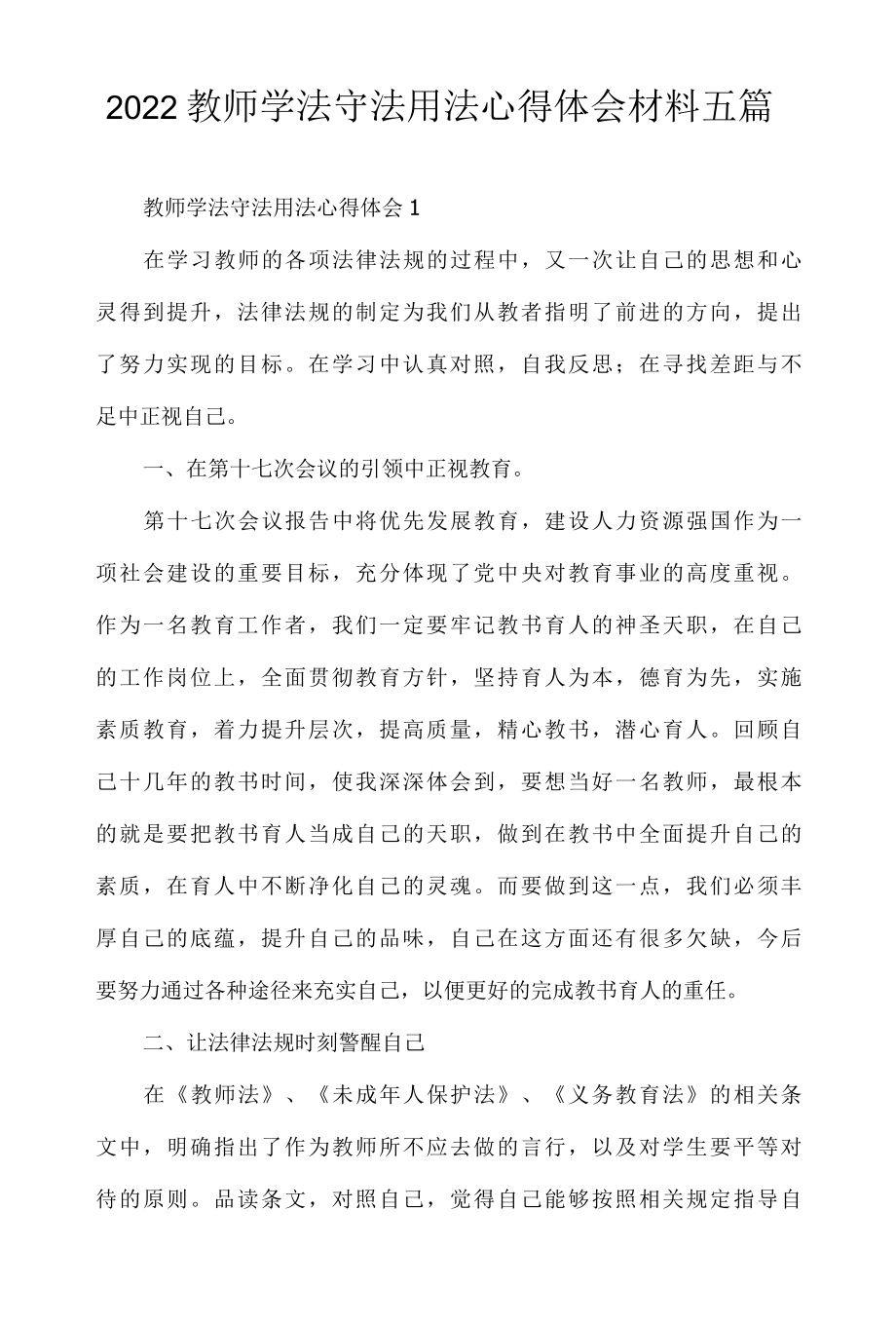 2022教师学法守法用法心得体会材料五篇.docx_第1页