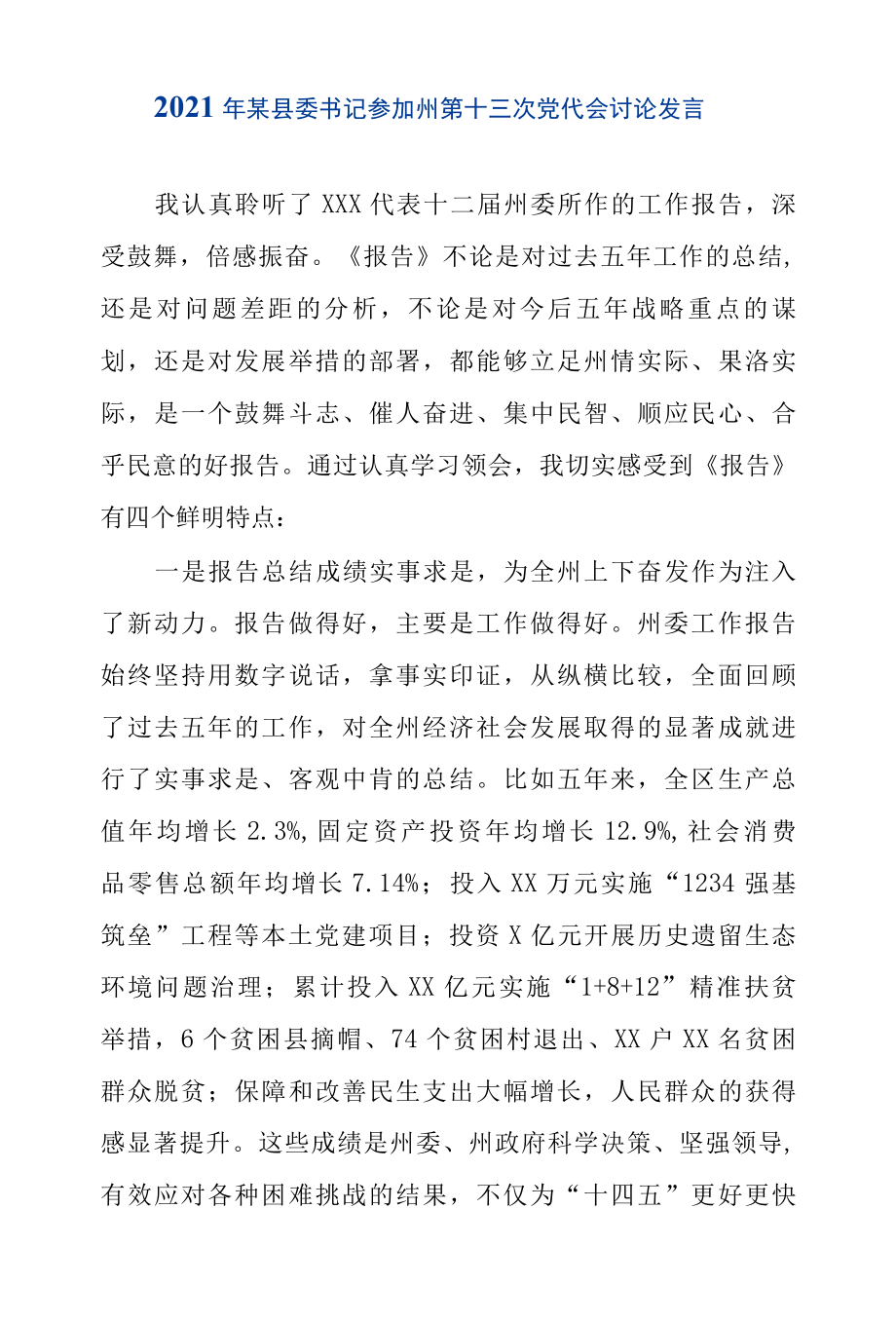 2022年某县委书记参加州第十三次党代会讨论发言.docx_第1页