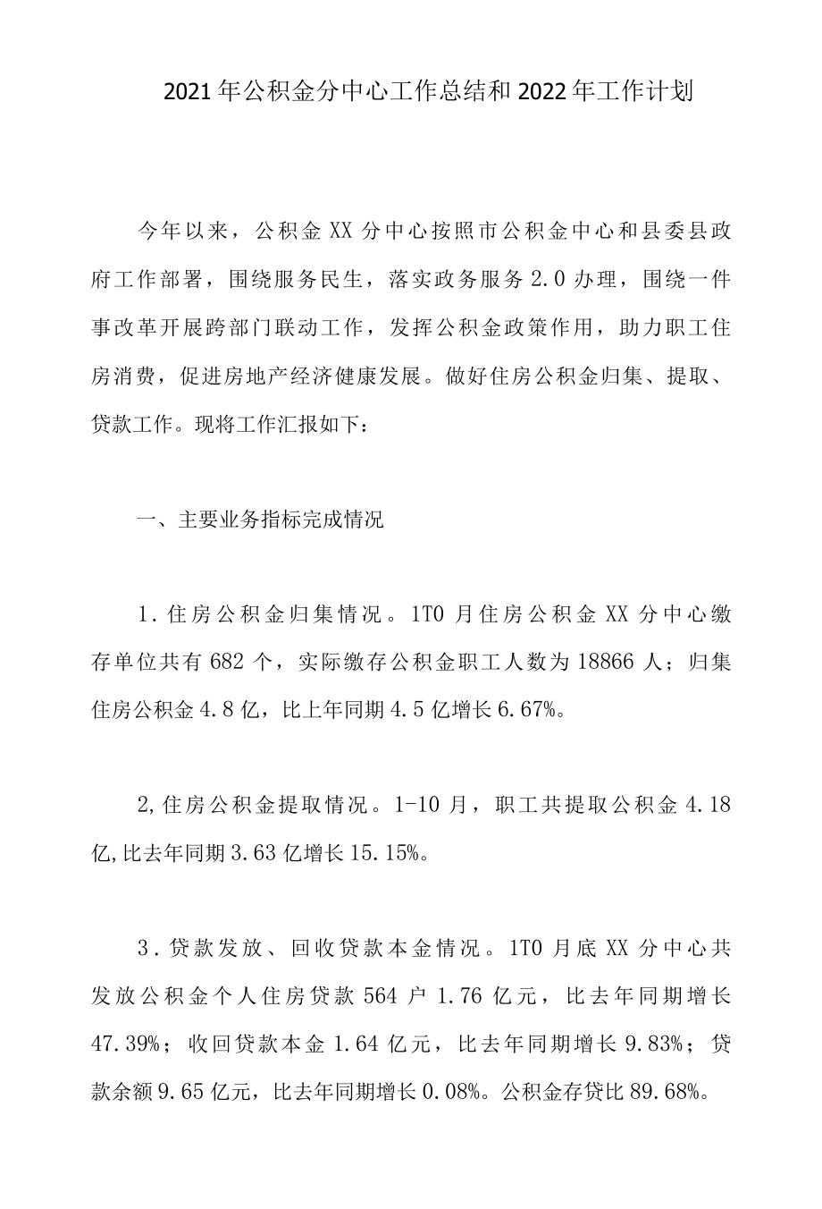 2022年公积金分中心工作总结和2022年工作计划.docx_第1页