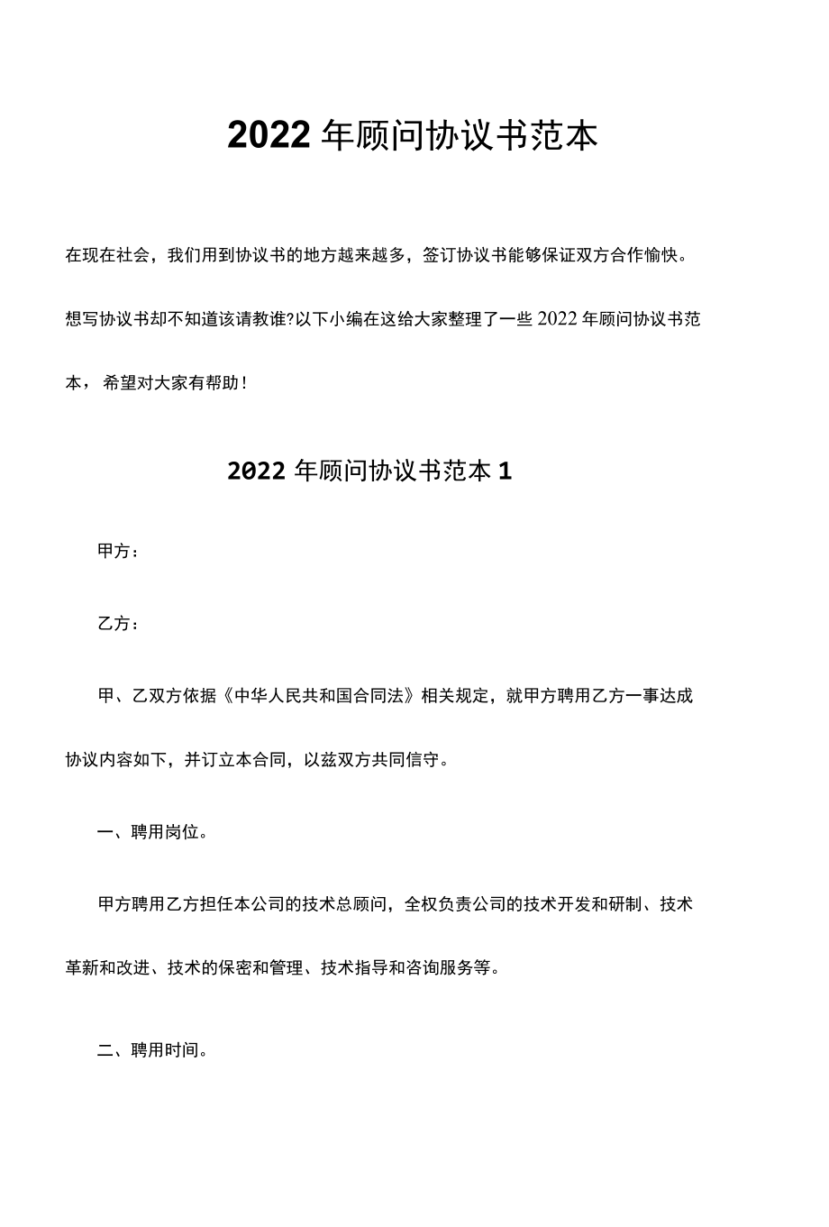 2022年顾问协议书范本.docx_第1页