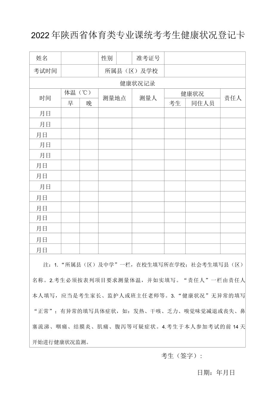 2022年陕西省体育类专业课统考考生健康状况登记卡.docx_第1页