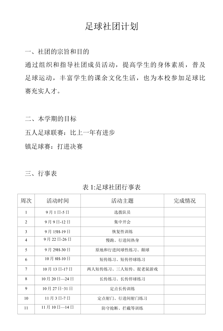 2022年足球社团计划.docx_第1页