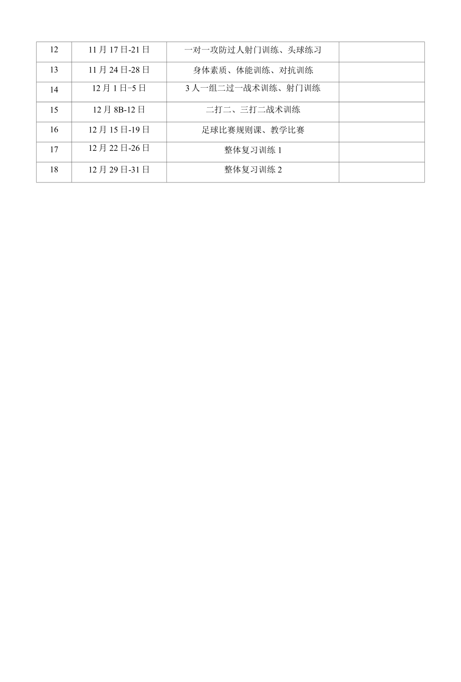 2022年足球社团计划.docx_第2页