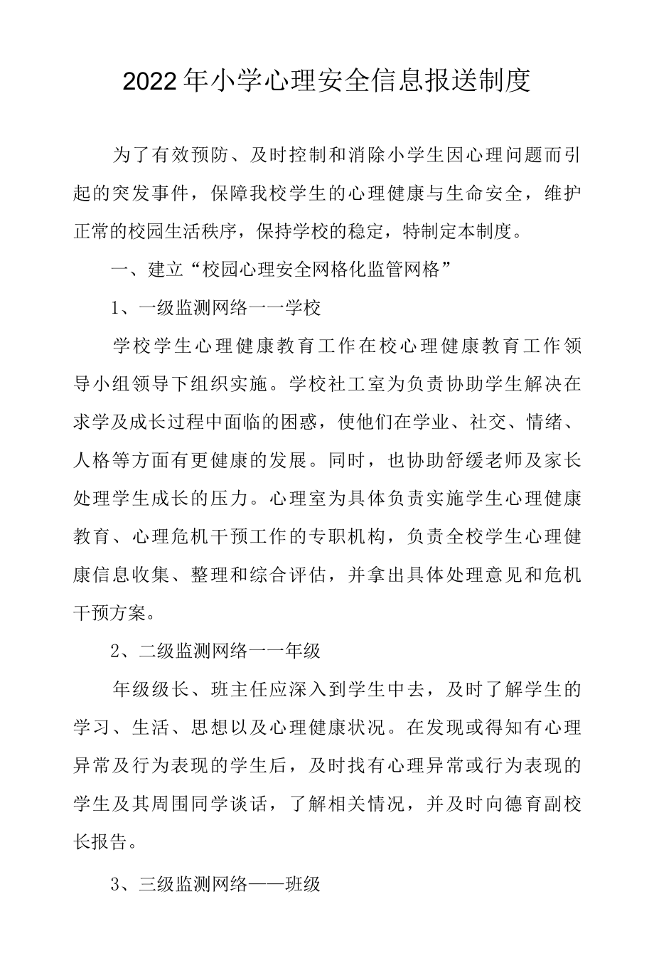 2022年小学心理安全信息报送制度.docx_第1页