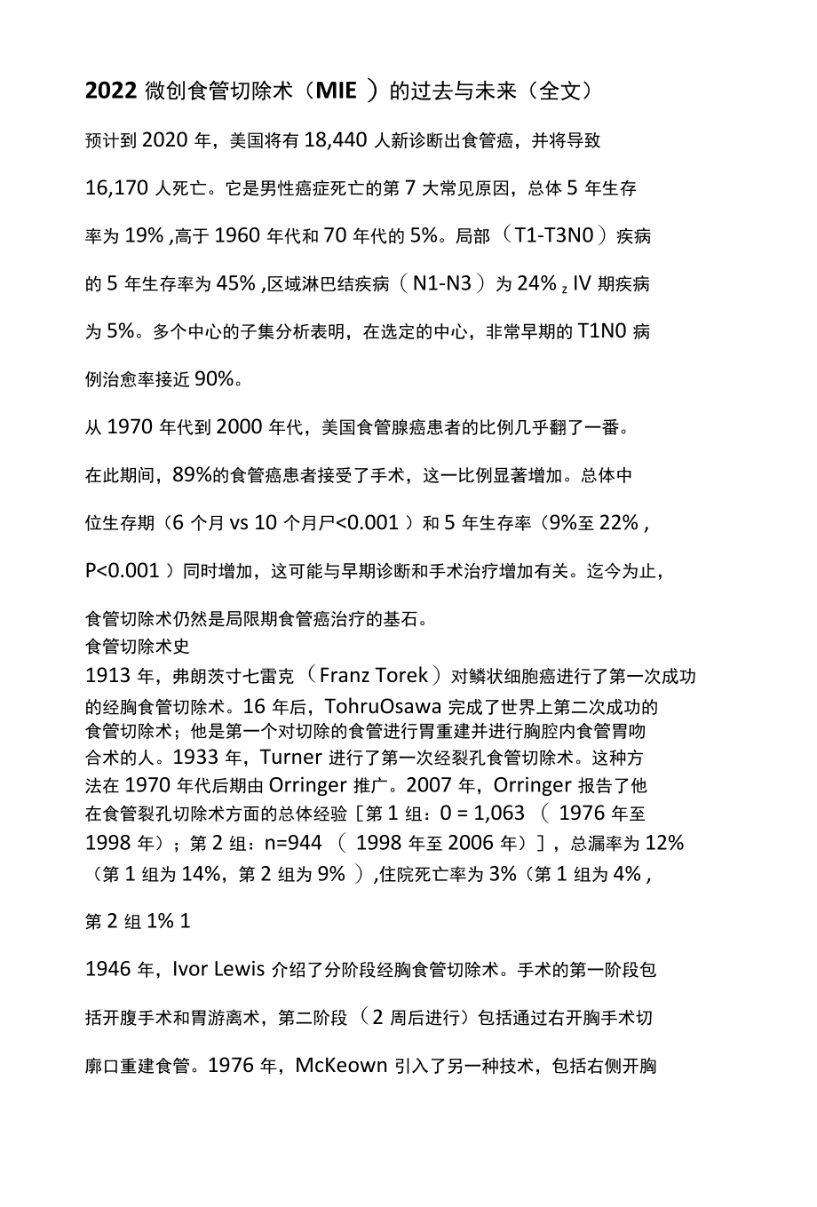 2022微创食管切除术MIE的过去与未来全文.docx_第1页