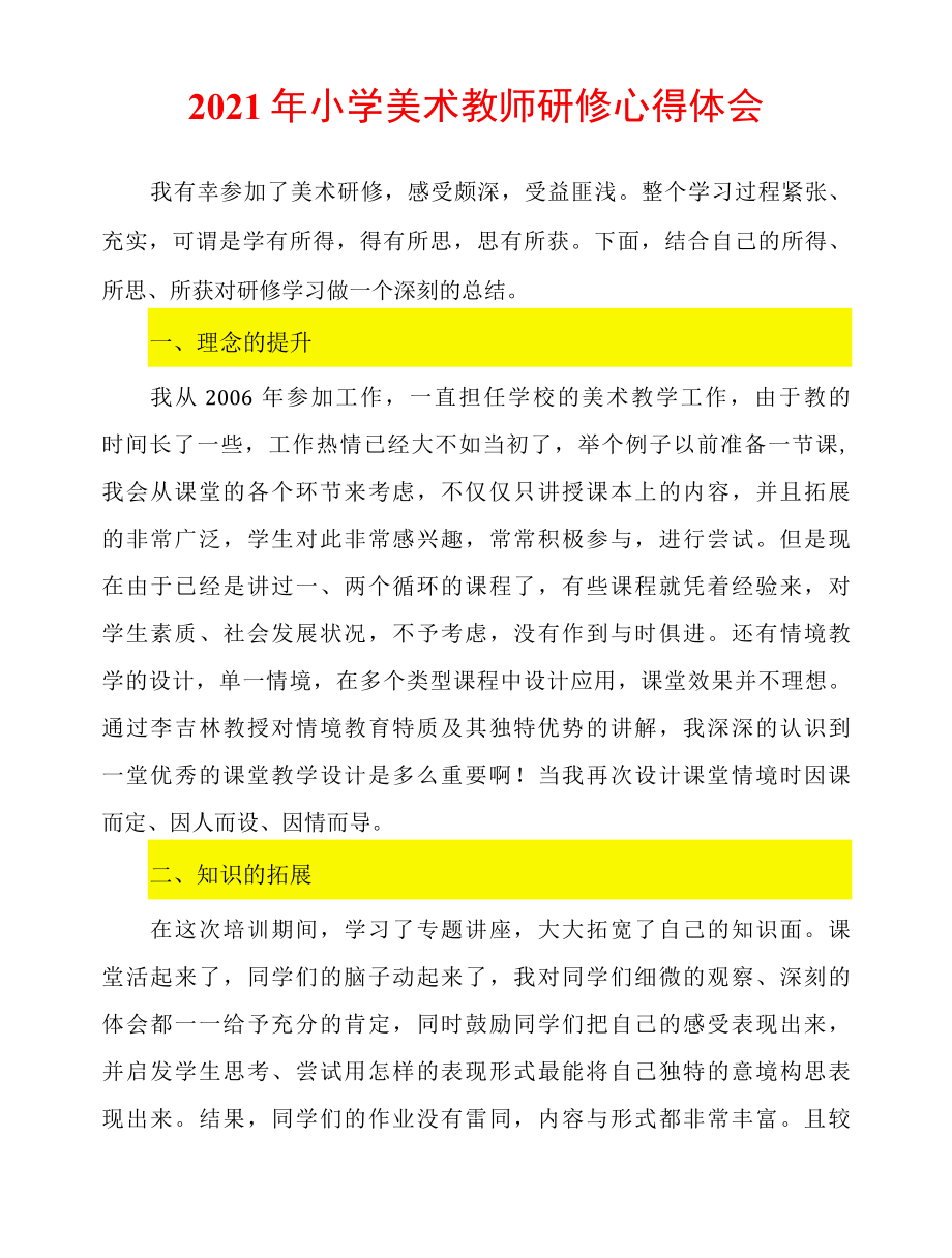 2022年小学美术教师研修心得体会.docx_第1页