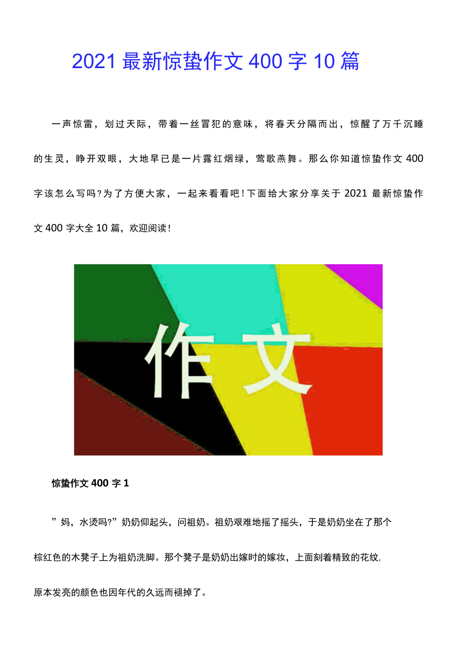 2022最新惊蛰作文400字10篇.docx_第1页