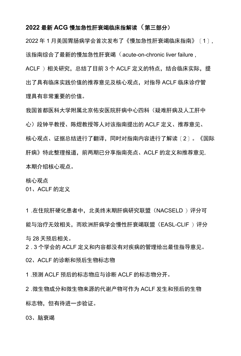 2022最新ACG慢加急性肝衰竭临床指解读第三部分.docx_第1页