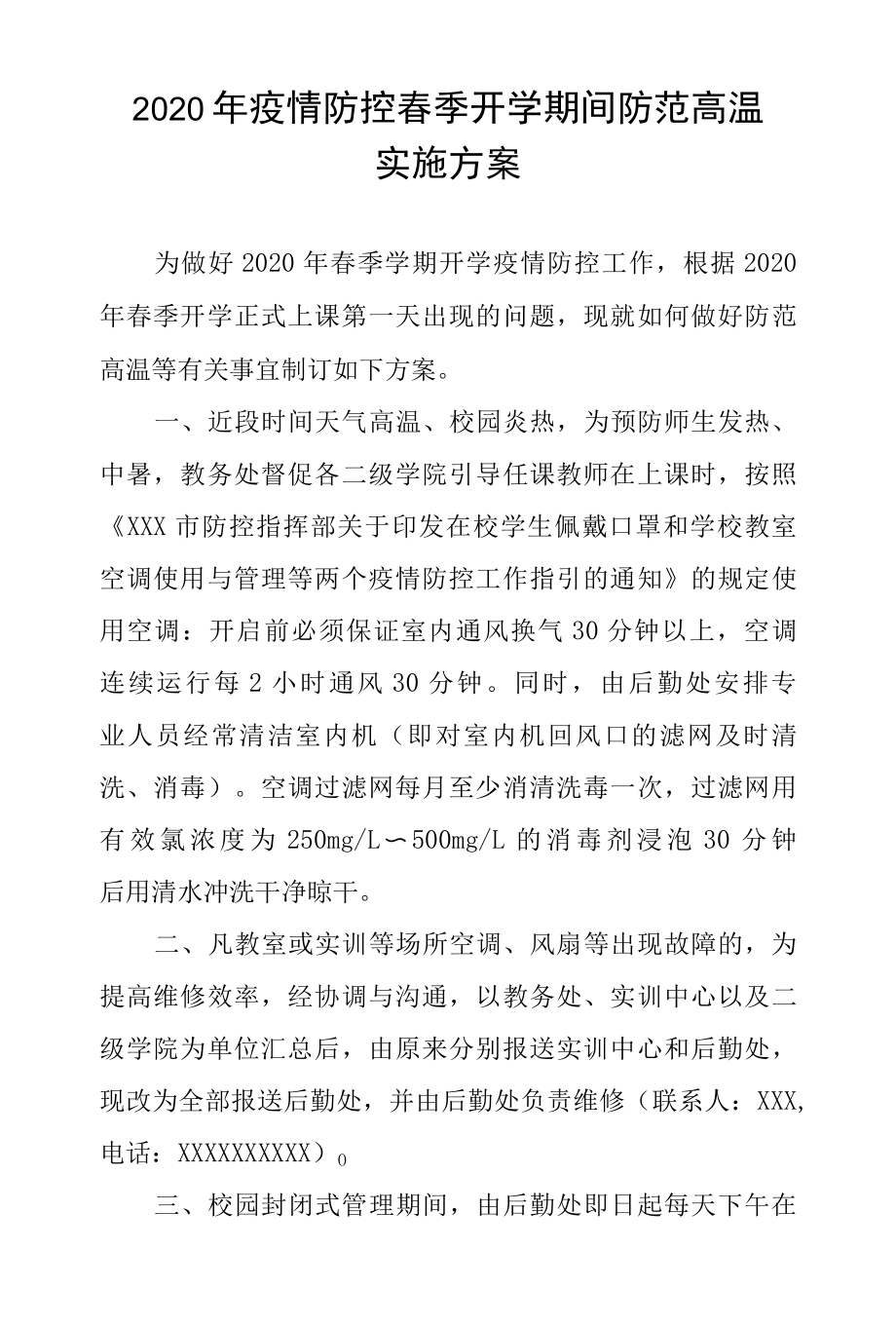 2022年疫情防控学校春季开学期间防范高温实施方案.docx_第1页