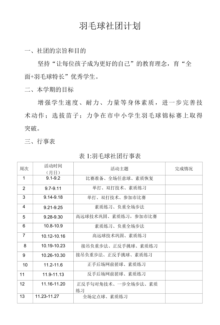 2022年羽毛球社团计划.docx_第1页