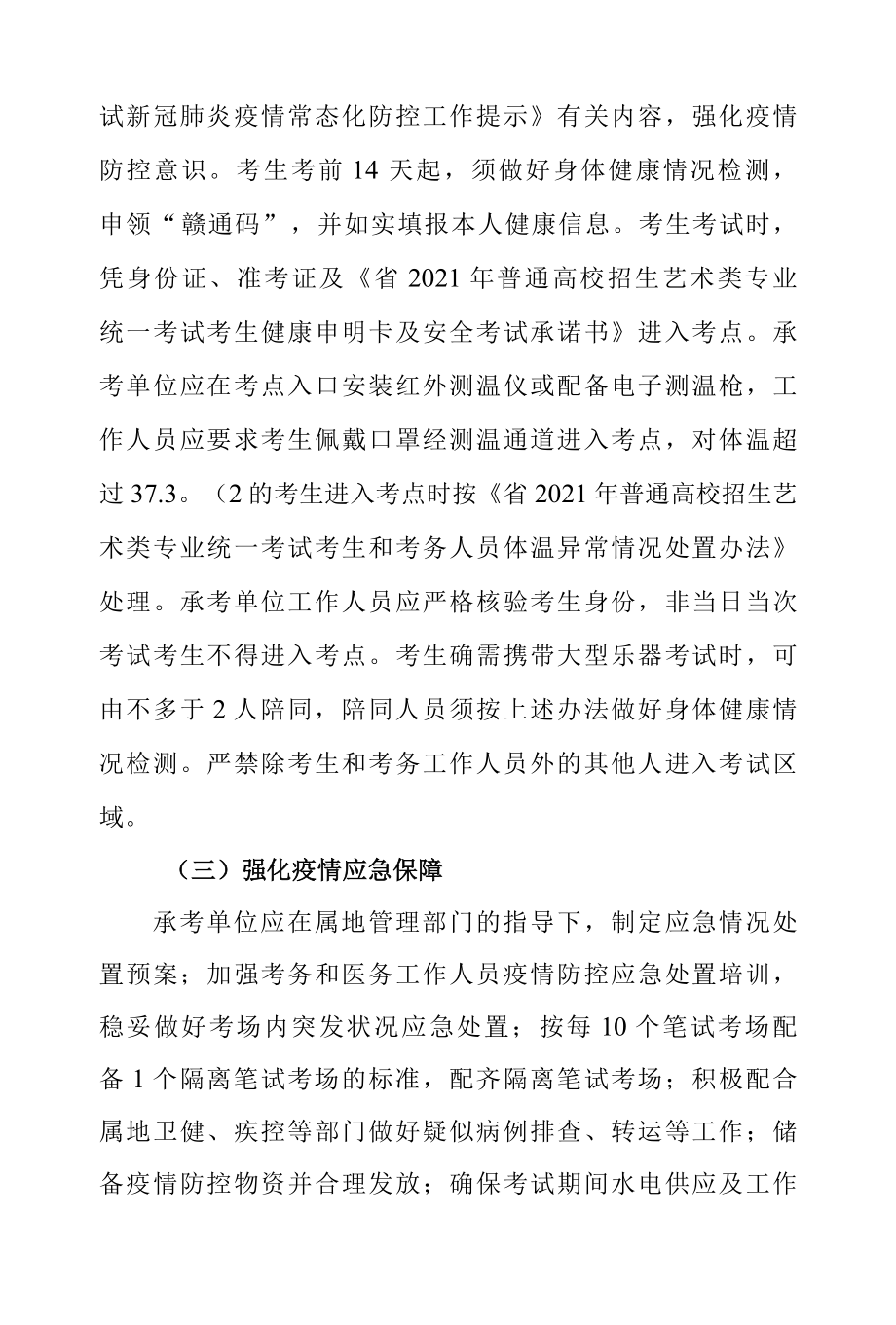 2022年艺考统考新冠肺炎疫情常态化防控工作方案.docx_第3页