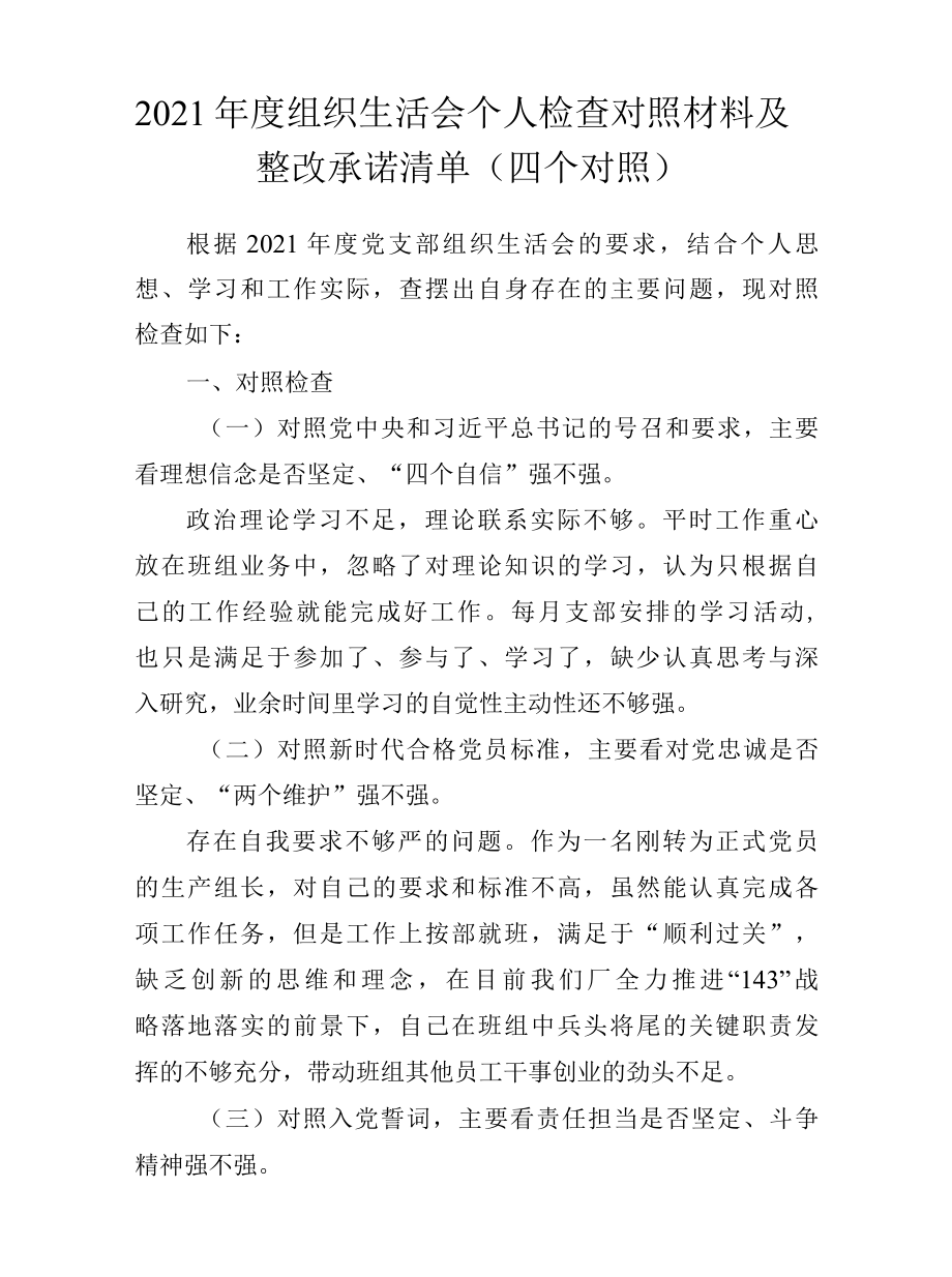 2022年度组织生活会个人检查对照材料及整改承诺清单四个对照.docx_第1页