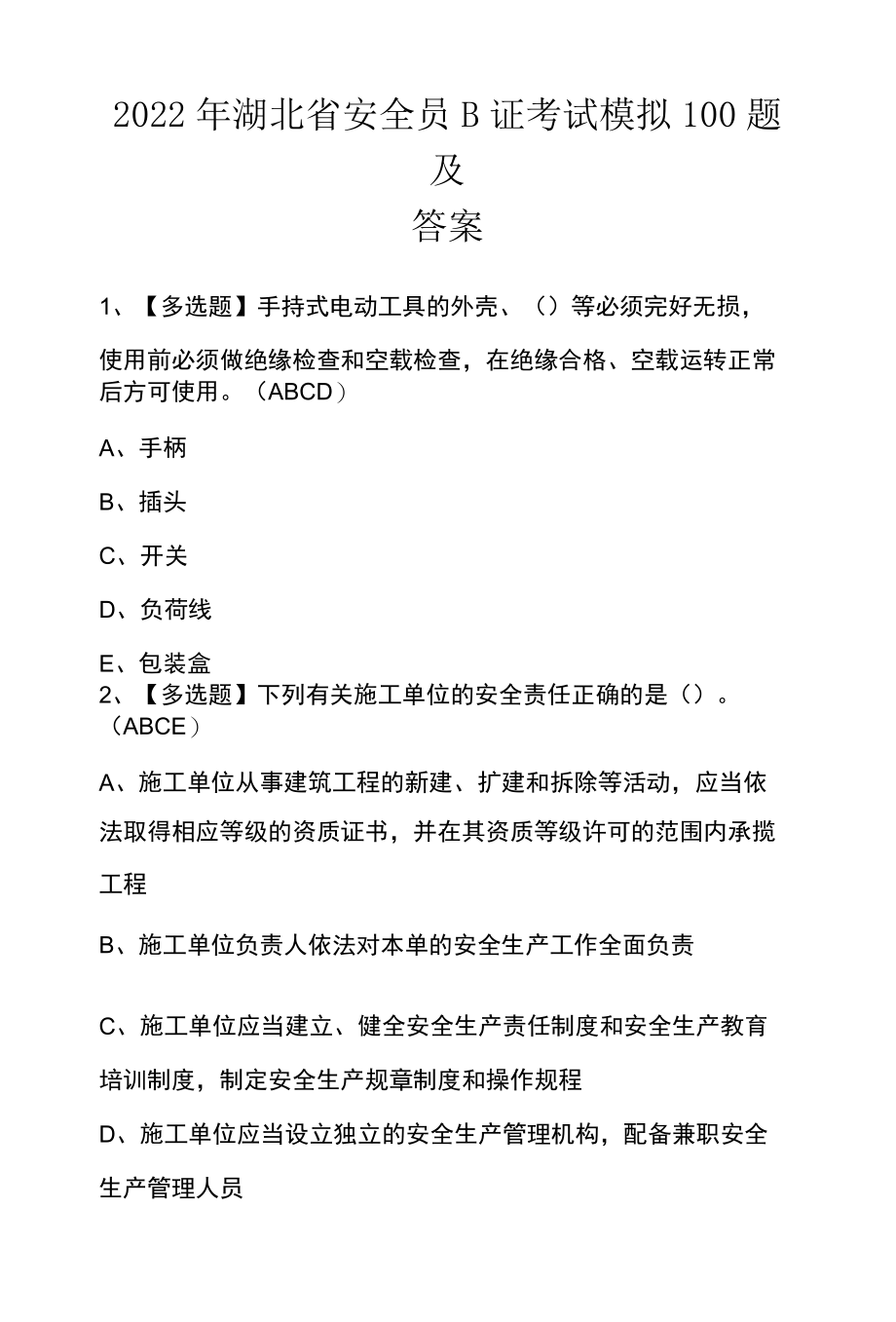 2022年湖北省安全员B证考试模拟100题及答案.docx_第1页