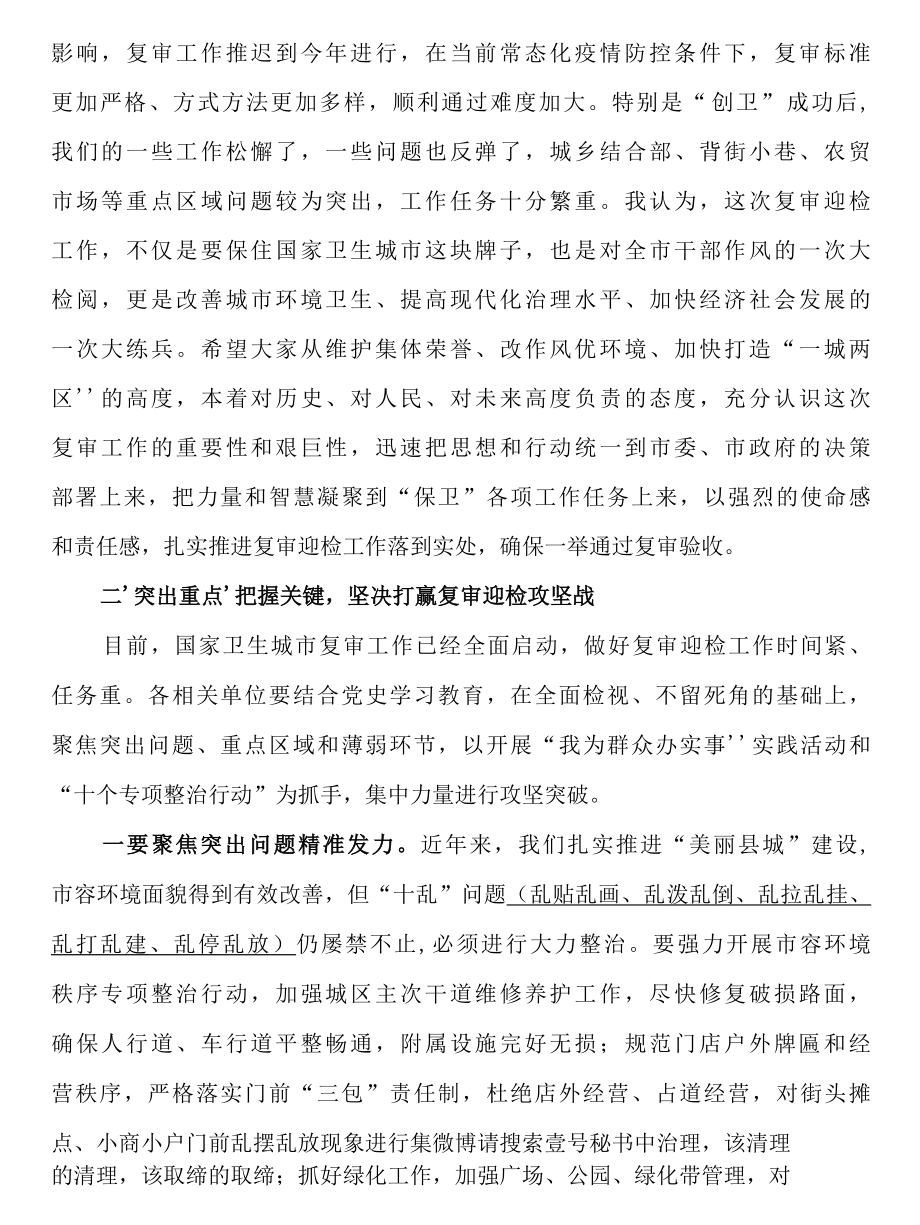 2022年市委书记在国家卫生城市复审迎检工作推进会上的讲话.docx_第2页