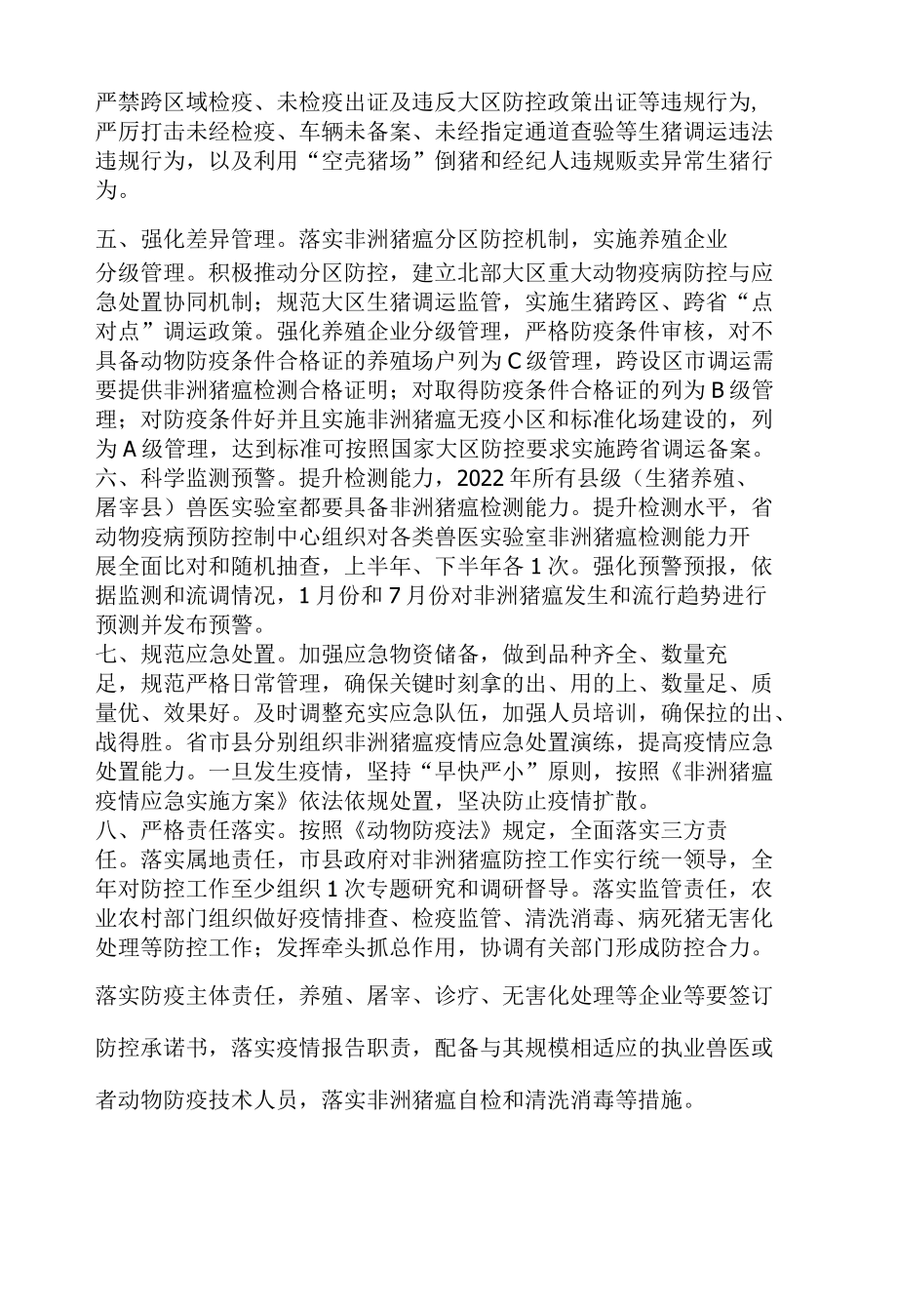 2022年非洲猪瘟精准防控八大举措.docx_第2页