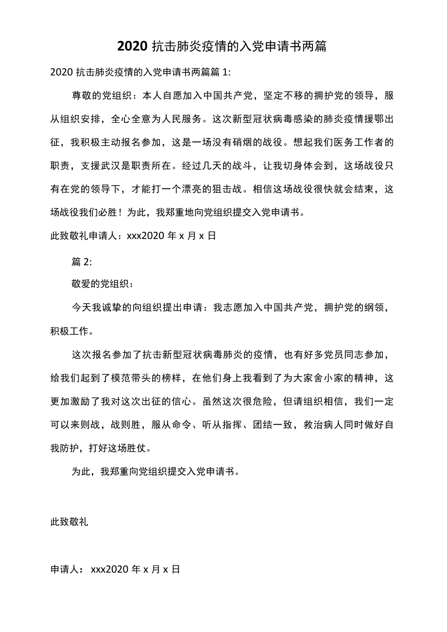 2022抗击肺炎疫情的入党申请书两篇.docx_第1页