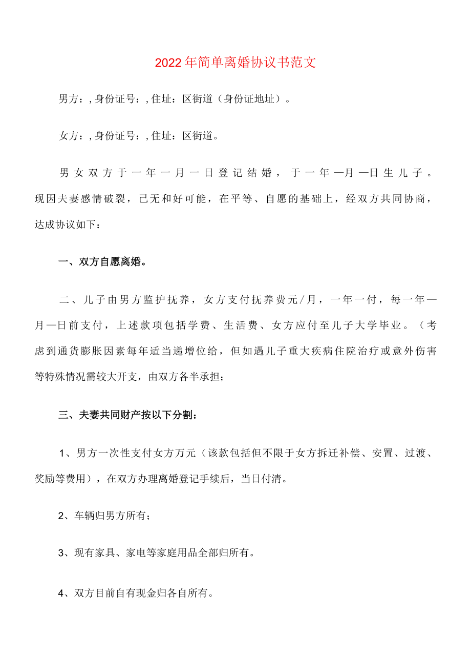 2022年简单离婚协议书范文9篇.docx_第1页