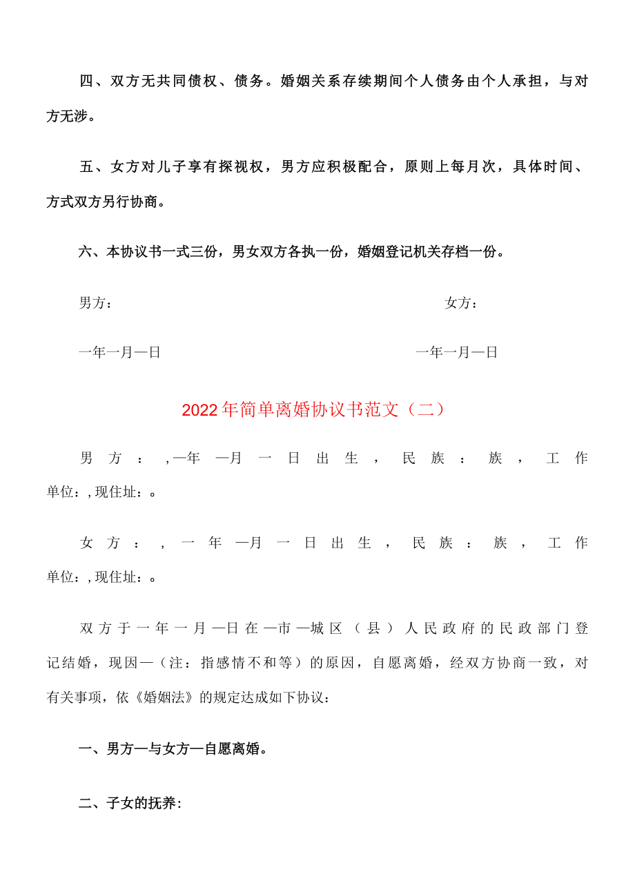 2022年简单离婚协议书范文9篇.docx_第2页