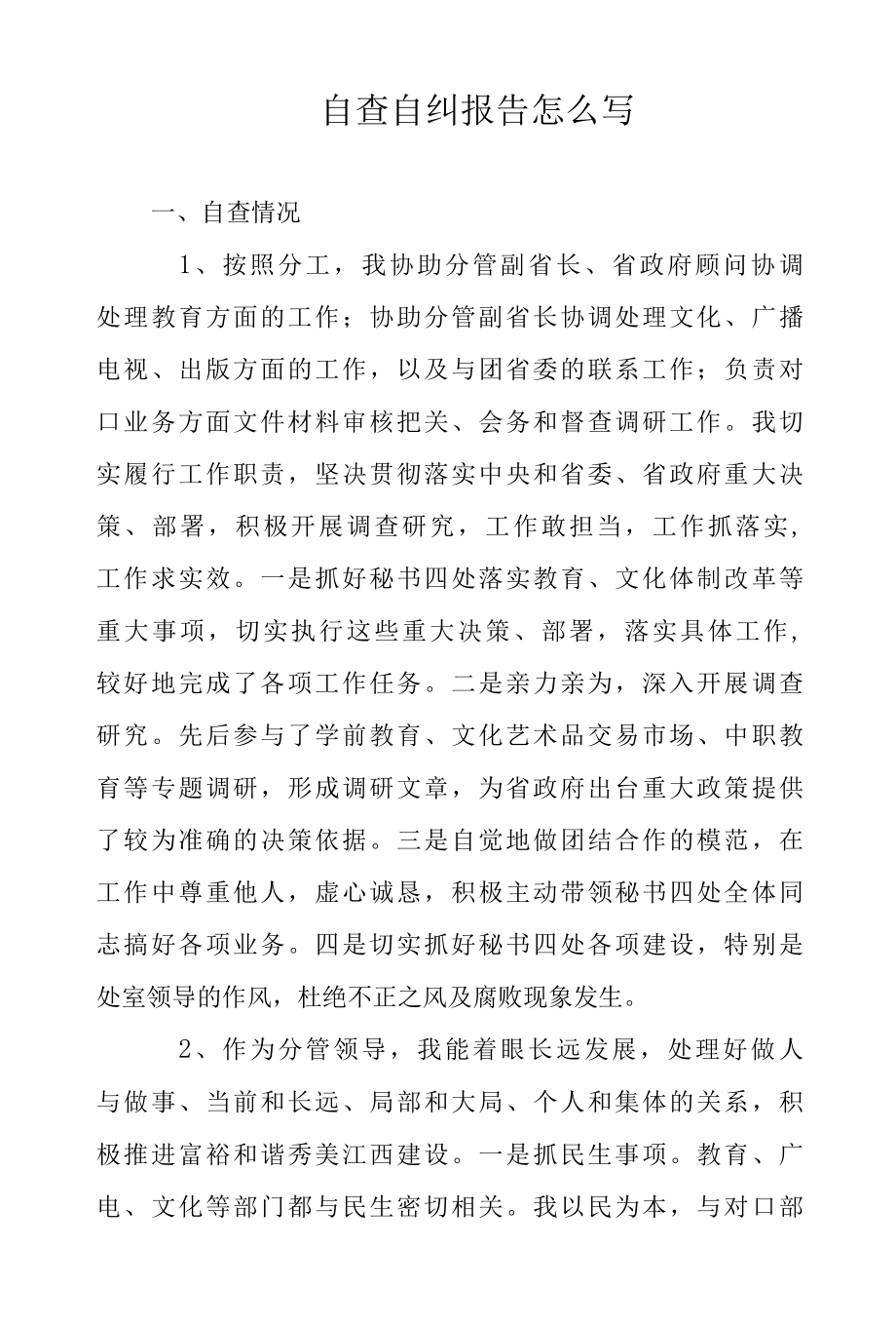 2022年自查自纠报告怎么写范文.docx_第1页