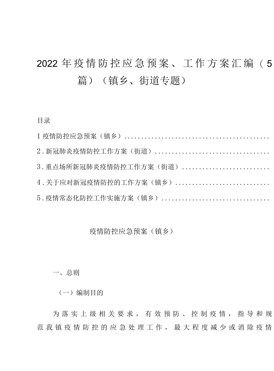 2022年疫情防控应急预案工作方案5篇镇乡、街道专题.docx_第1页