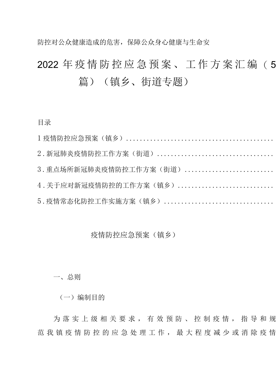 2022年疫情防控应急预案工作方案5篇镇乡、街道专题.docx_第2页