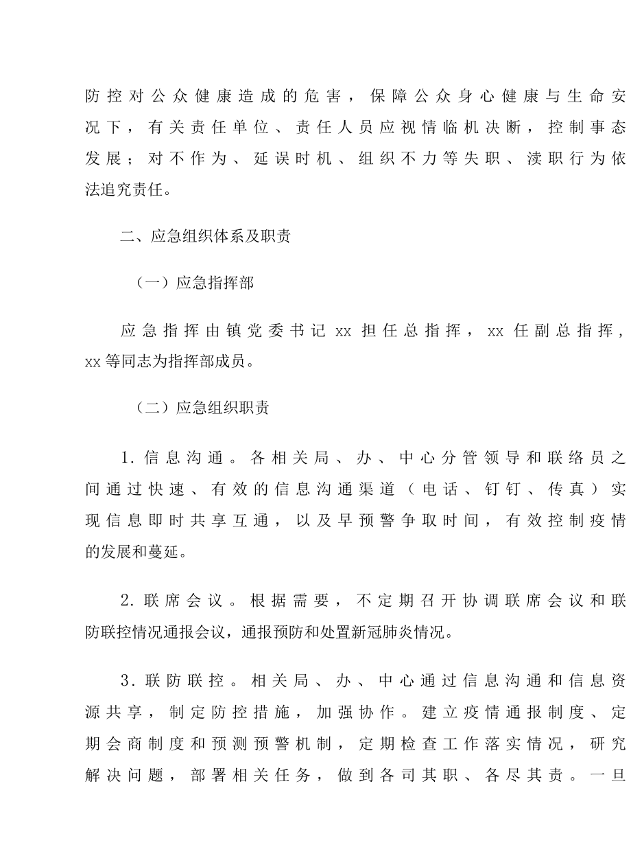 2022年疫情防控应急预案工作方案5篇镇乡、街道专题.docx_第3页