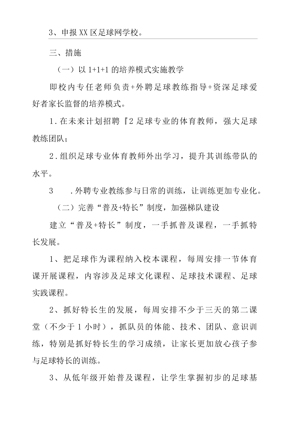 2022年小学足球课程项目申报.docx_第2页