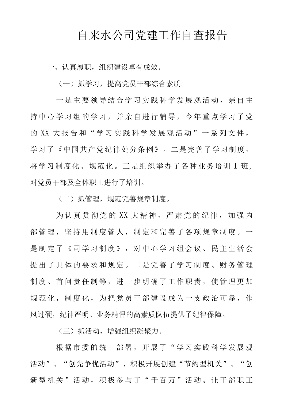 2022年自来水公司党建工作自查报告1范文.docx_第1页