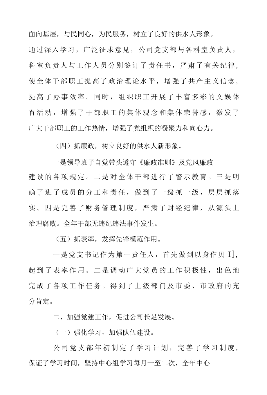 2022年自来水公司党建工作自查报告1范文.docx_第2页