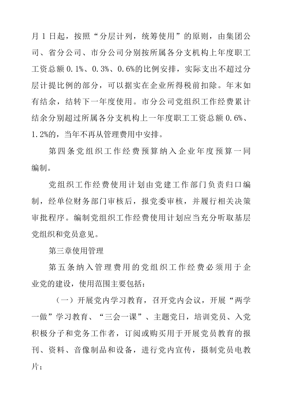 2022年党组织工作经费使用管理办法.docx_第1页