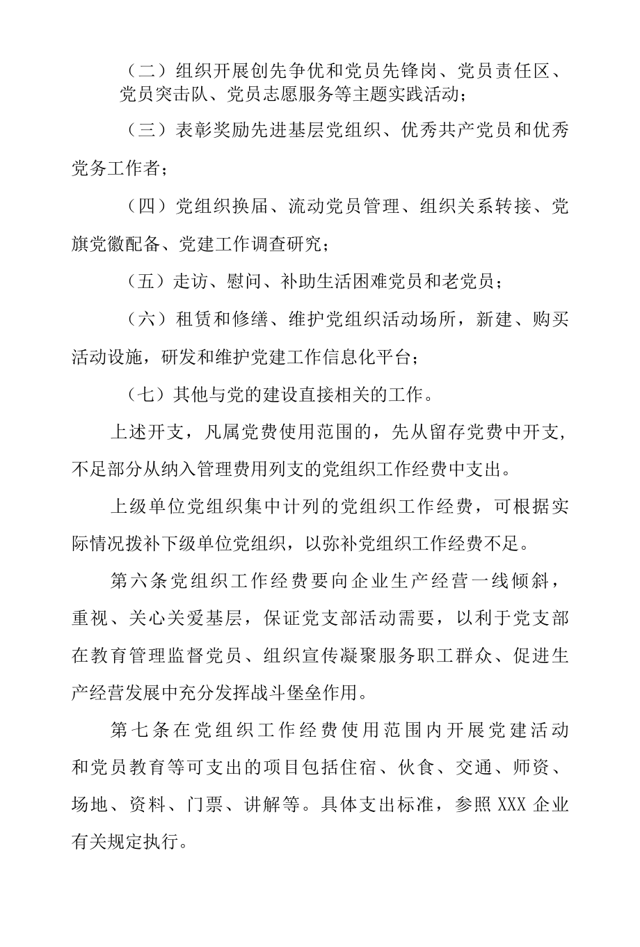 2022年党组织工作经费使用管理办法.docx_第2页