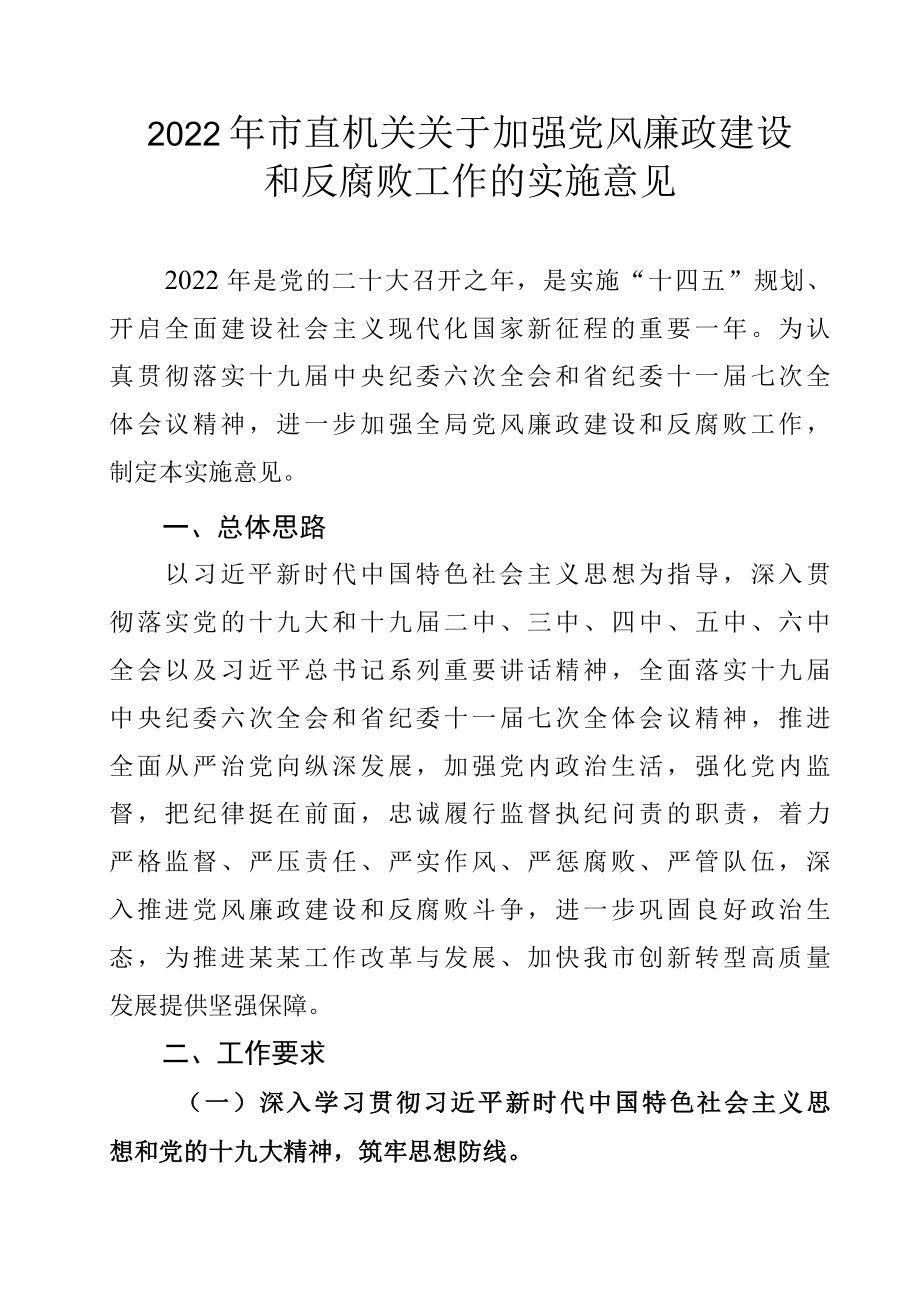 2022年市直机关关于加强党风廉政建设和反腐败工作的实施意见.docx_第1页