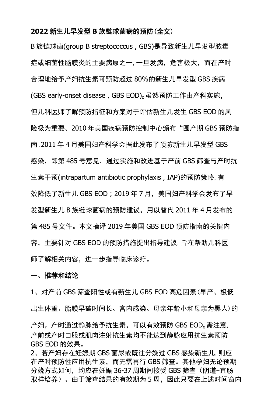 2022新生儿早发型B族链球菌病的预防全文.docx_第1页