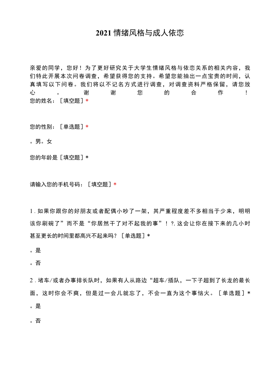 2022情绪风格与成人依恋.docx_第1页