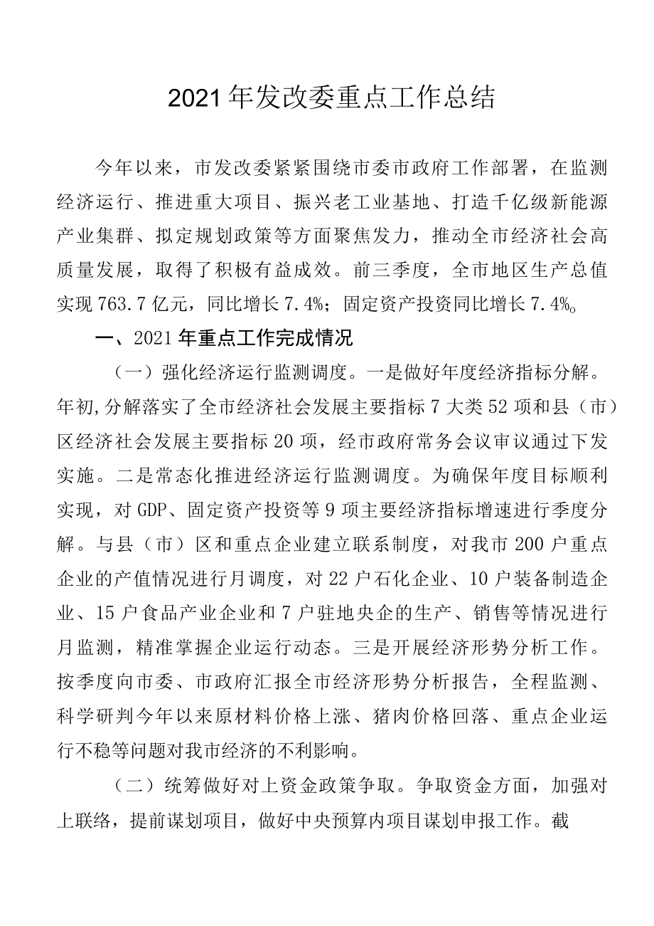 2022年发改委重点工作总结.docx_第1页