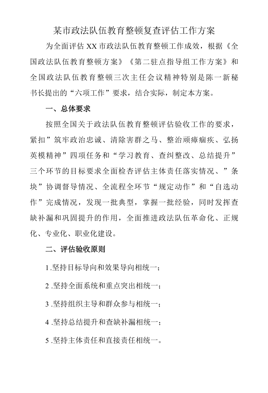 2022年市政法队伍教育整顿顽瘴痼疾复查评估工作方案.docx_第1页