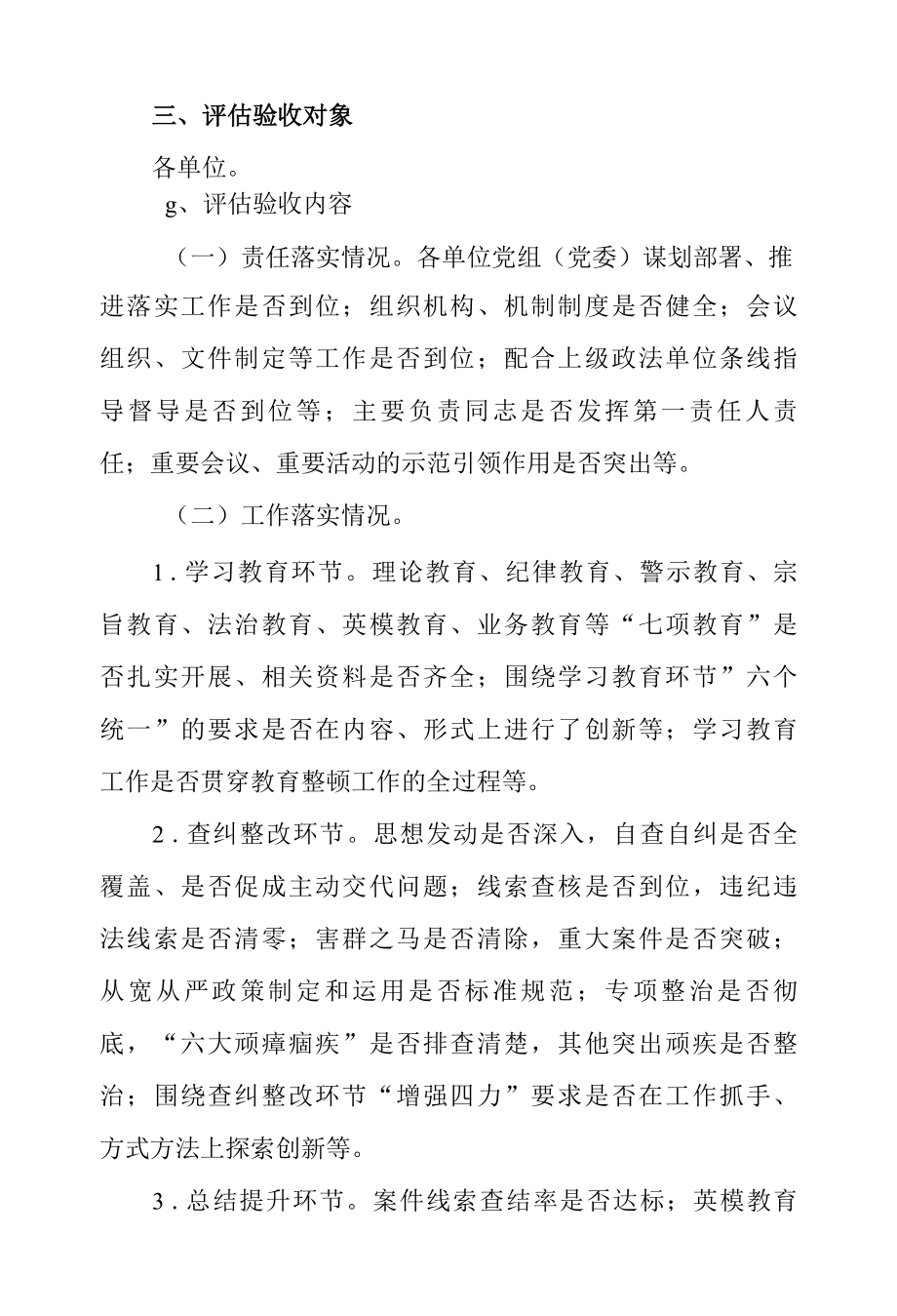 2022年市政法队伍教育整顿顽瘴痼疾复查评估工作方案.docx_第2页