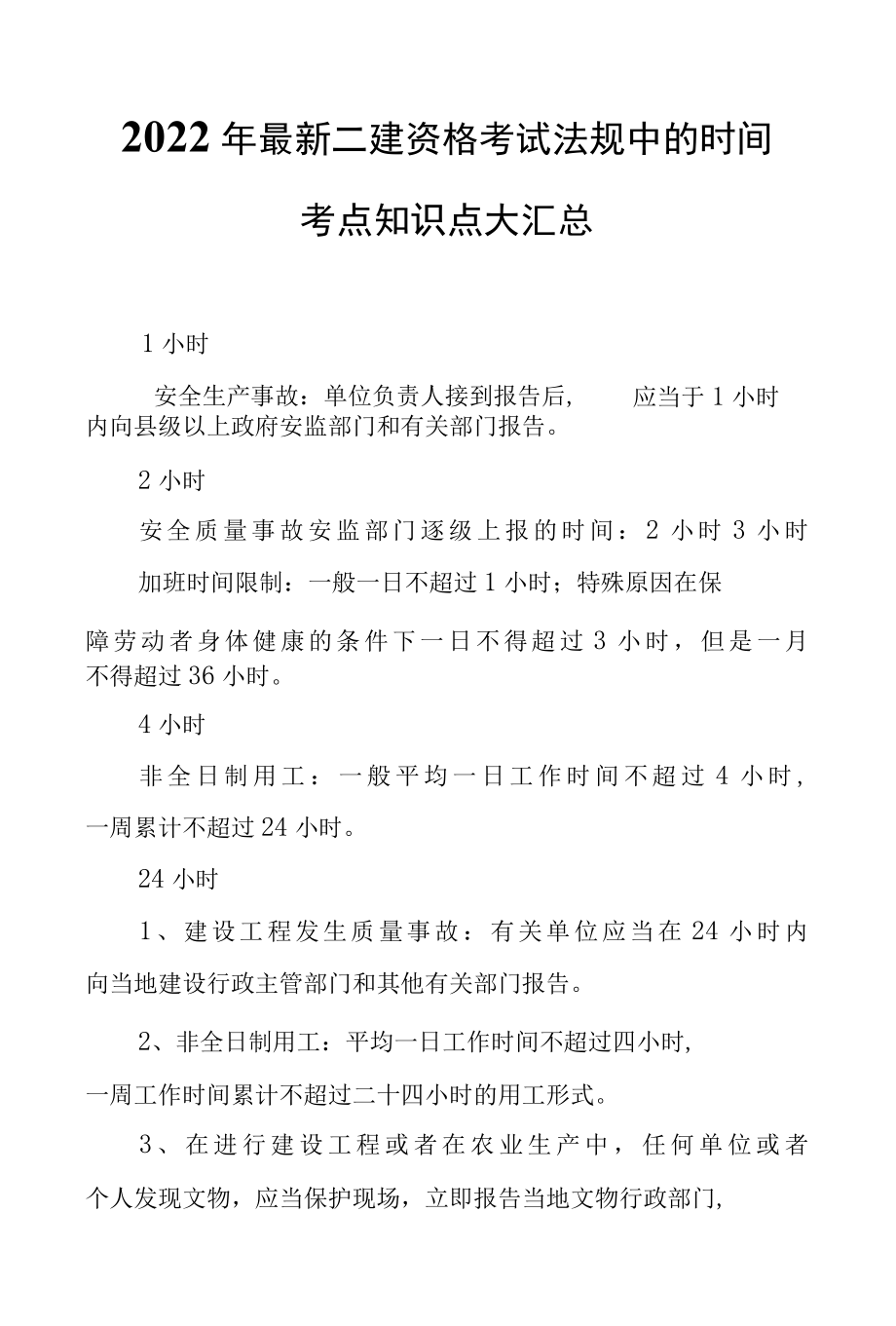 2022年最新二建资格考试法规中的时间考点知识点大汇总.docx_第1页