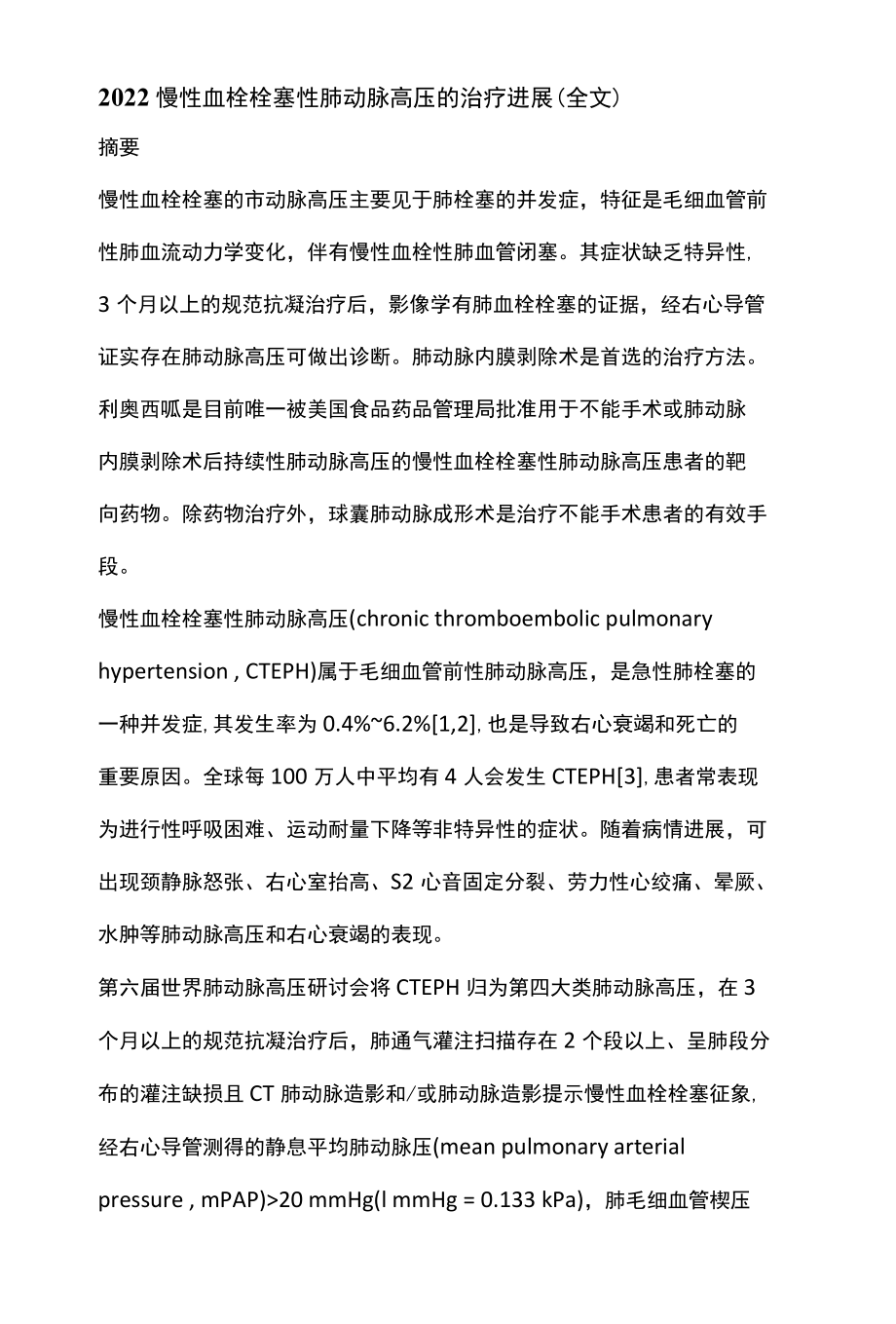 2022慢性血栓栓塞性肺动脉高压的治疗进展全文.docx_第1页